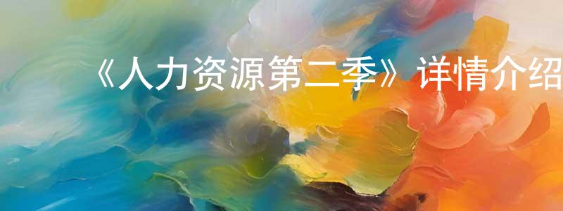 ﻿卜莹的个人主页,﻿《人力资源第二季》详情介绍_人力资源第二季已完结在线观看_人力资源第二季迅雷下载_欧美动漫